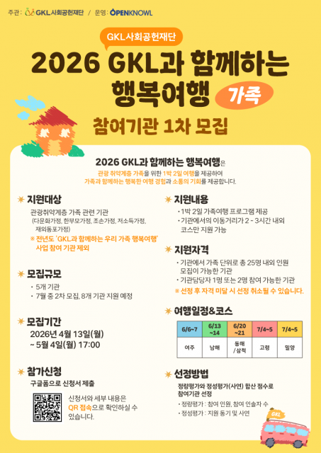 ‘2026 GKL과 함께하는 행복여행 - 가족’ 참여기관 모집 포스터