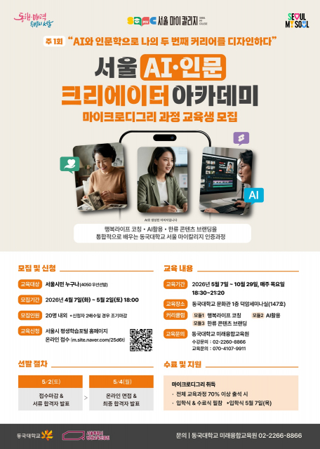 동국대학교 미래융합교육원 ‘서울 AI·인문 크리에이터 아카데미’ 마이크로디그리 과정 교육생 모집 포스터