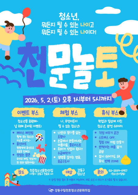 천호청소년문화의집 ‘천문 놀토’ 포스터