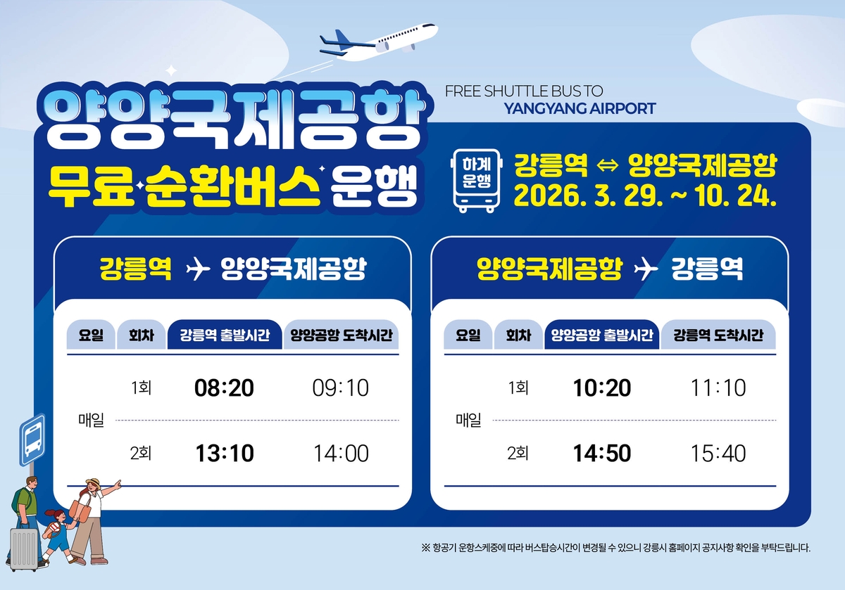 강릉역-양양공항 무료 순환버스 항공편 맞춰 운행시간 개편