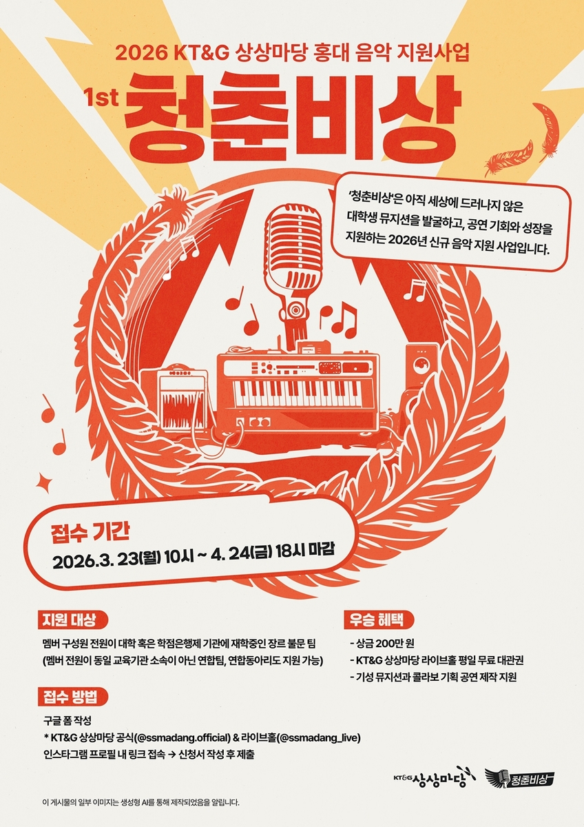 KT&G 상상마당, 뮤지션 꿈꾸는 대학생 위한 '2026 청춘비상' 참가자 모집