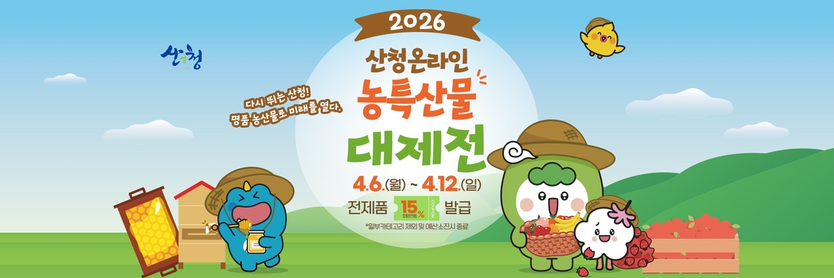 산엔청쇼핑몰, 농특산물 대제전 할인 행사…6∼12일 전 품목 15％ 할인쿠폰 지급