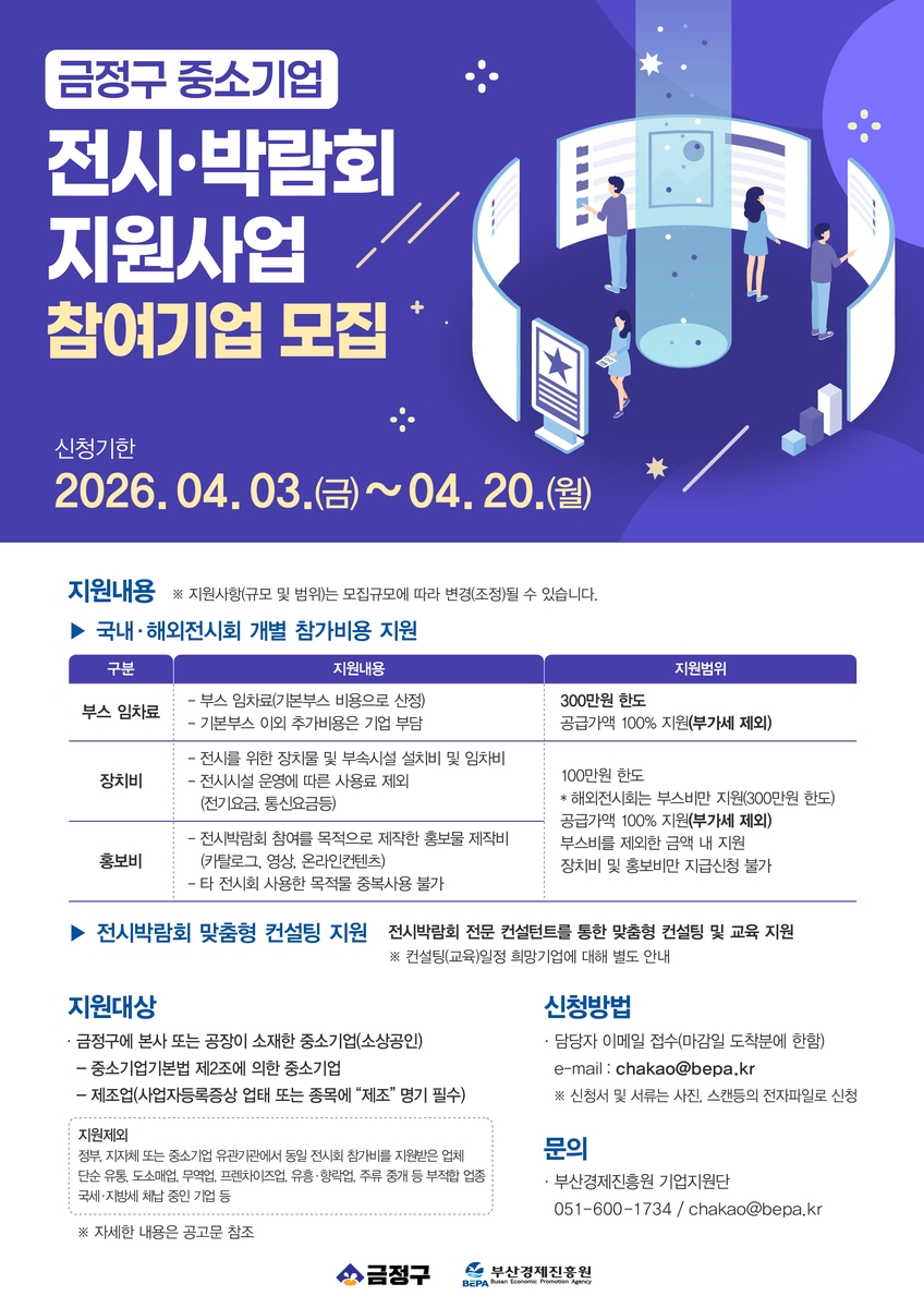 부산 금정구, 중소기업 전시박람회 참가 지원사업 추진