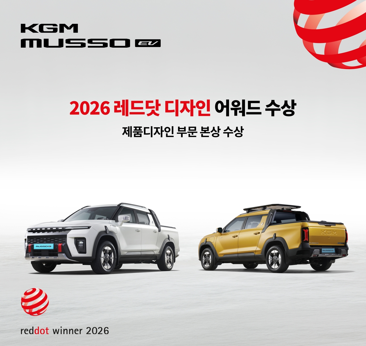 KGM, 무쏘 EV '레드닷 디자인 어워드 2026' 수상