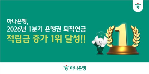 하나은행, 2026년 1분기 은행권 퇴직연금 적립금 증가 1위 달성