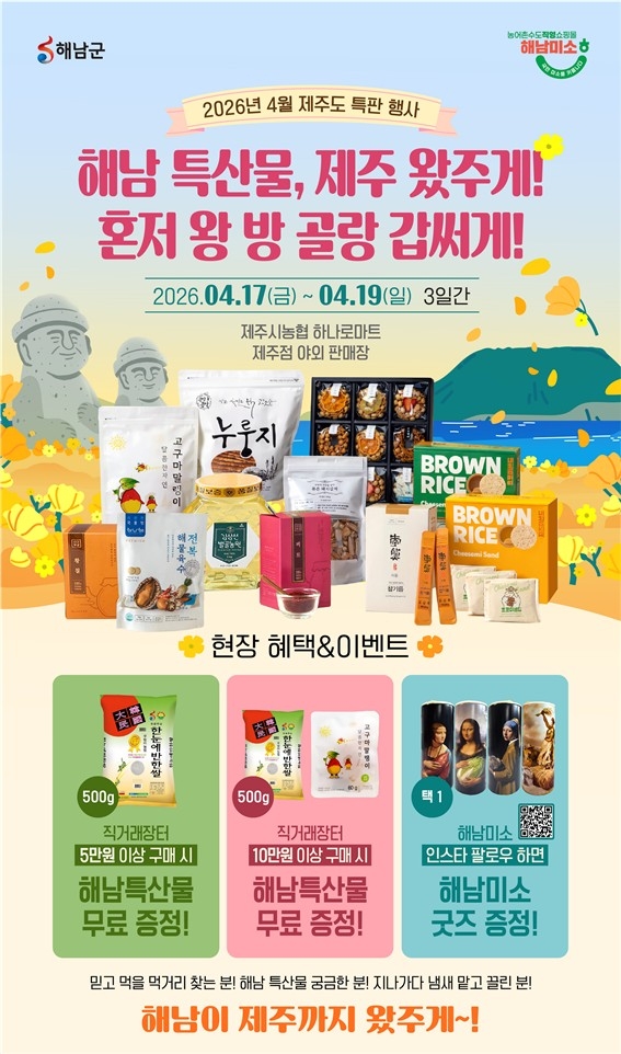 해남군, 17일∼19일 제주서 농수특산물 직거래장터 운영