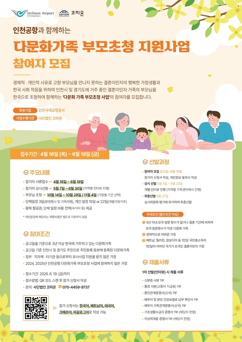 인천공항공사, 다문화 가정 부모초청 지원사업 참여자 모집