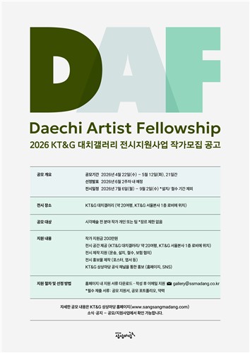 KT＆G 상상마당, 전시지원 사업 'KT＆G DAF' 참가자 공모