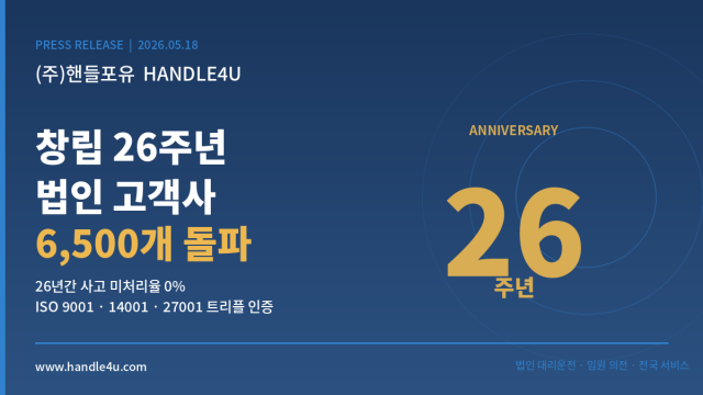 오는 18일 창립 26주년을 맞는 법인 대리운전 전문 기업 핸들포유가 누적 법인 고객사 6500개를 돌파했다고 밝혔다