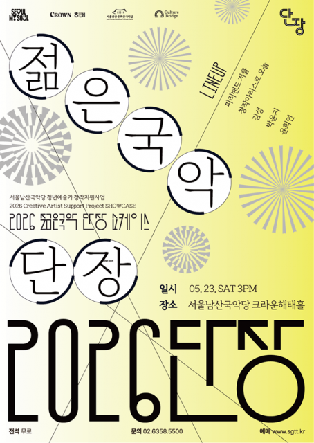 ‘2026 젊은국악 단장 쇼케이스’ 포스터