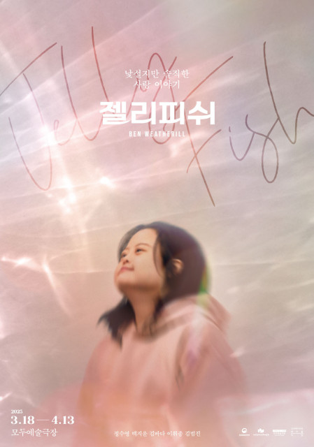 ‘젤리피쉬’ 공연 포스터