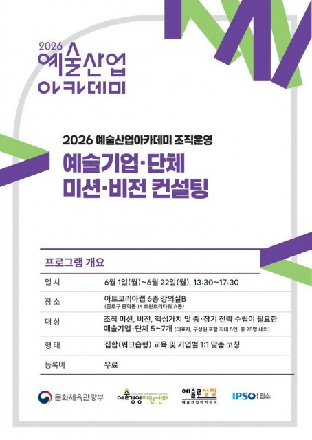 2026 예술산업아카데미 예술기업·단체 미션·비전 컨설팅 포스터(사진 제공: 예술경영지원센터)