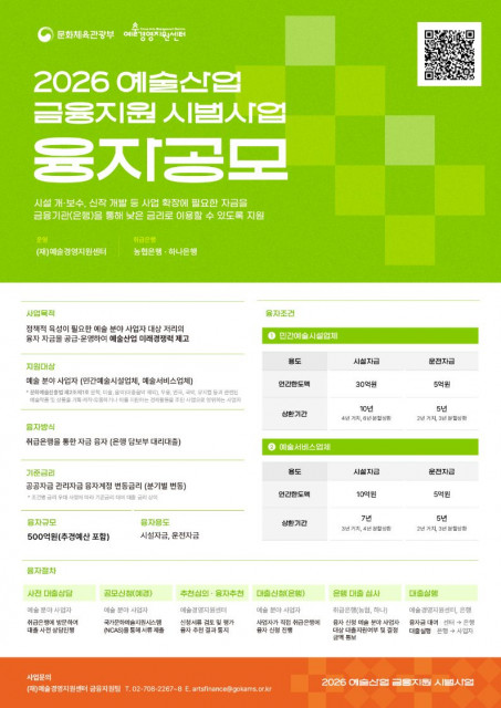 2026 예술산업 금융지원 시범사업 융자 2차 공모 포스터