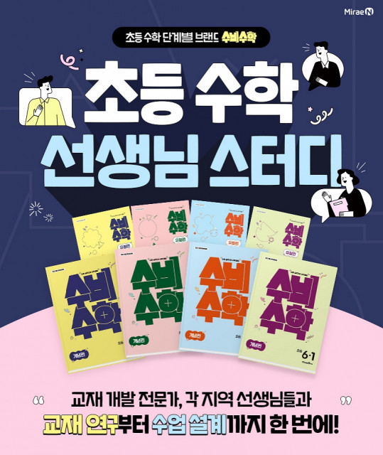 미래엔, 초등 수학 선생님 대상 ‘수비수학’ 그룹 스터디 모집