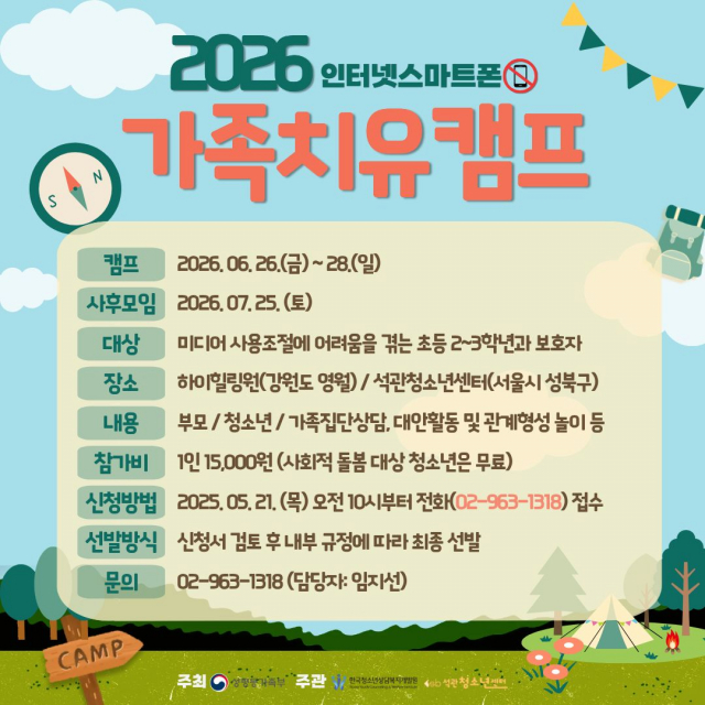 ‘2026 인터넷·스마트폰 가족치유캠프’ 포스터