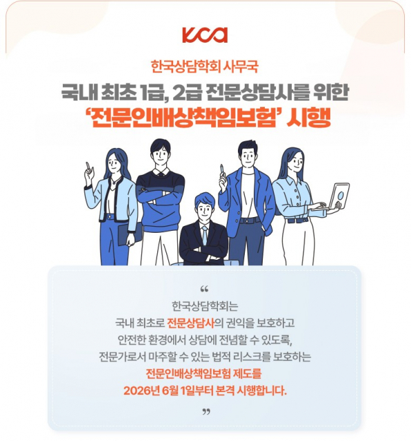 한국상담학회, 국내 최초 전문상담사 ‘전문인배상책임보험’ 시행