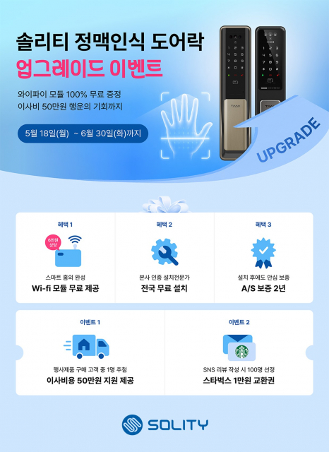 솔리티 손바닥 정맥인식 도어락 업그레이드 이벤트