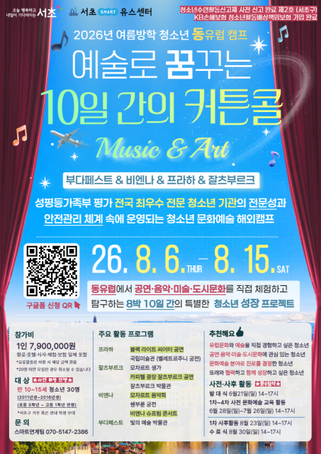 2026년 여름방학 청소년 동유럽 캠프 ‘예술로 꿈꾸는 10일간의 커튼콜’ 포스터