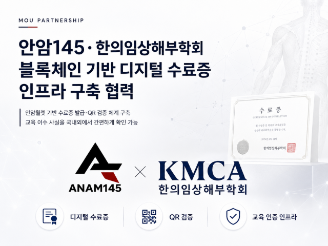 안암145와 한의임상해부학회가 블록체인 기반 디지털 수료증 및 QR 검증 인프라 구축을 위한 업무협약을 체결했다