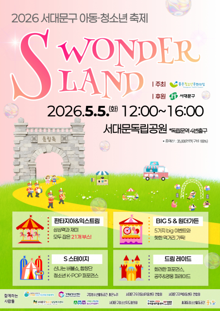 2026 서대문구 아동·청소년 축제 ‘S WONDERLAND’ 포스터