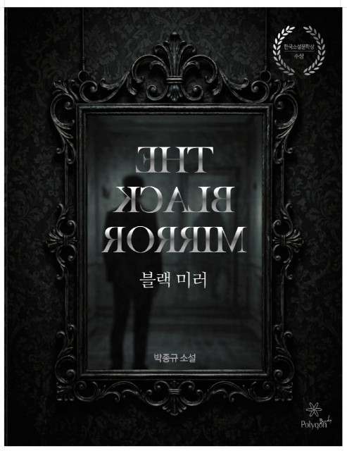 ‘블랙 미러’, 폴리곤커뮤니케이션즈, 320페이지, 정가 1만8000원