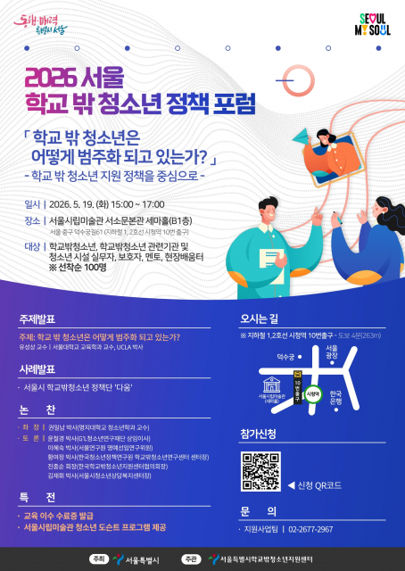‘2026 서울 학교 밖 청소년 정책포럼’ 포스터