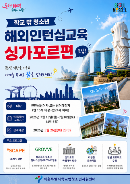 ‘2026 학교 밖 청소년 해외 인턴십 교육 In Singapore’ 모집 포스터