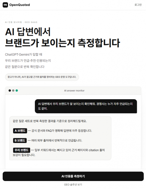 ‘OpenQuoted’의 AI 인용 모니터링 서비스 화면
