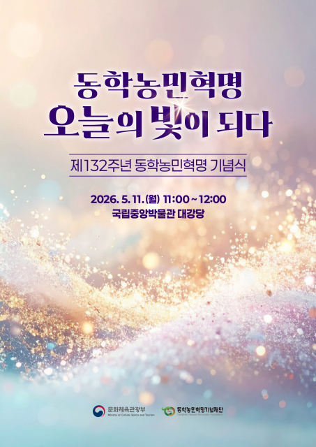 동학농민혁명에서 외친 ‘사람이 곧 하늘’이라는 평등과 존엄의 정신은 오늘날까지 우리 사회를 비추는 빛이 돼 왔다. 제132주년 동학농민혁명 기념식 공식 포스터에는 이러한 뜻이 포함돼 있다