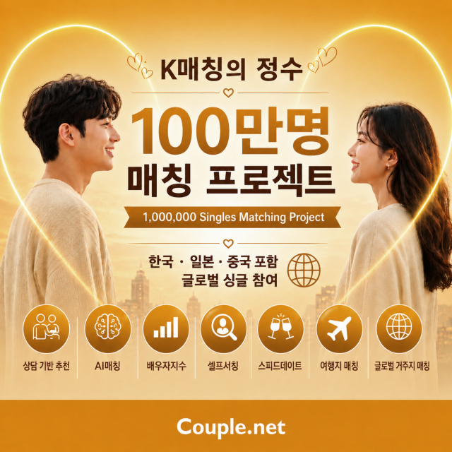 결혼정보회사 선우 Couple.net이 칠월칠석을 맞아 ‘100만명 매칭 이벤트’를 추진한다