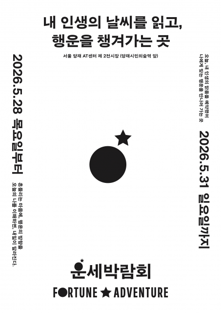 ‘운세박람회(Fortune Adventure)’ 포스터