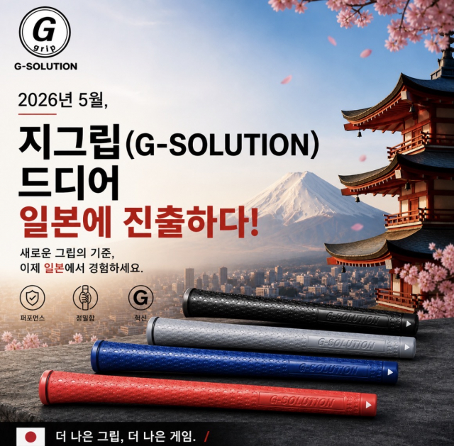 이제 일본 내 골프숍, 피팅숍에서도 한국에서 개발·생산된 프리미엄 골프그립 ‘지그립(G-Solution Grip)’을 장착할 수 있게 됐다