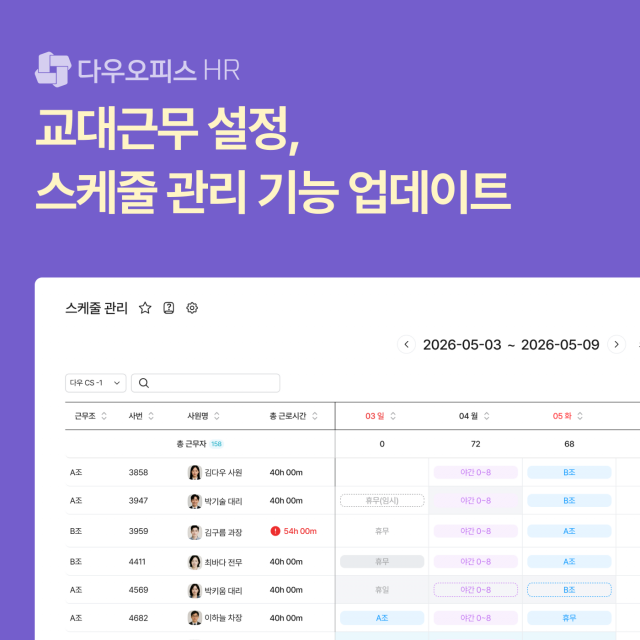 다우오피스HR, 교대근무 및 스케줄 관리 기능 출시