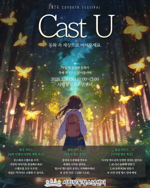 시립창동청소년센터의 동화를 주제로 한 체험형 축제 ‘Cast U’ 포스터