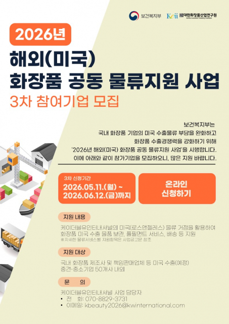 ‘2026 해외(미국) 화장품 공동 물류 지원 사업’ 3차 참여기업 모집 포스터