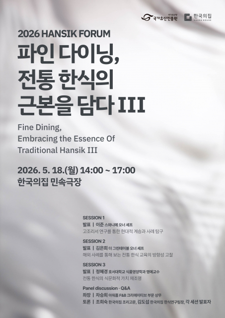 2026년 제3회 한식 포럼 홍보 포스터