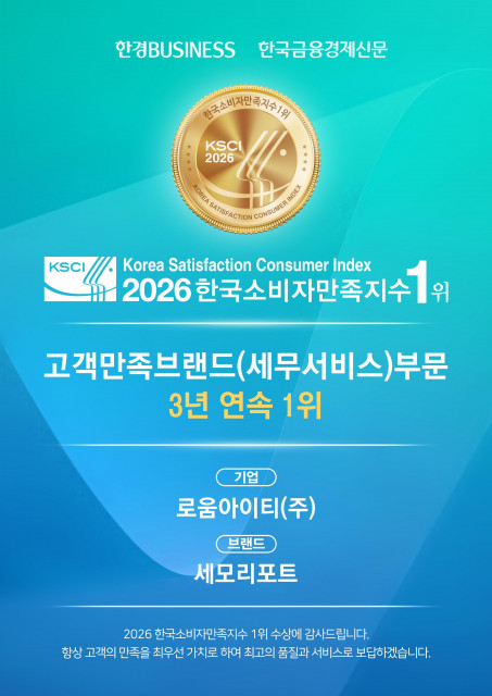 로움아이티의 ‘세모리포트’가 한국소비자만족지수 세무서비스 부문 3년 연속 1위에 올랐다(출처 : 한경비즈니스)