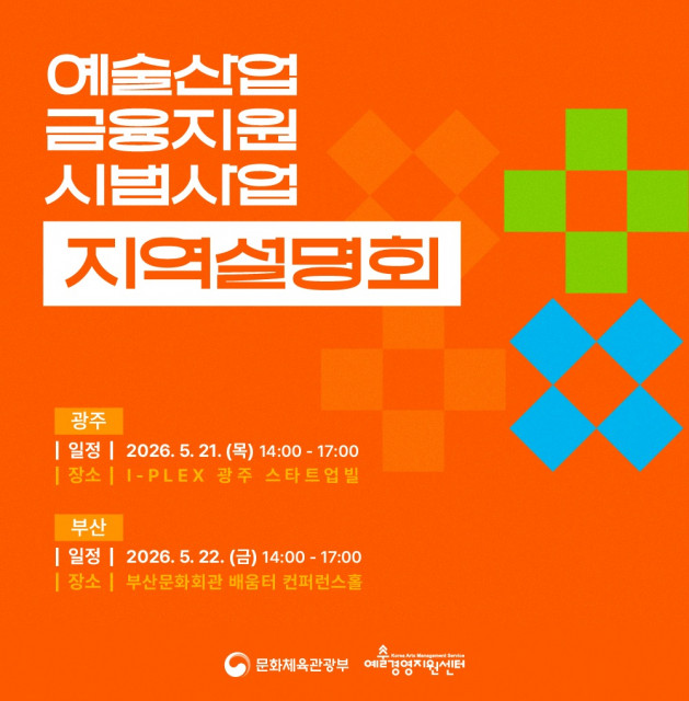 예술산업 금융지원 시범사업 지역설명회(사진 제공: 예술경영지원센터)