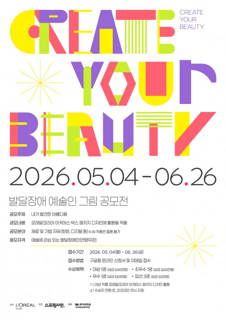 2026년 발달장애 예술인 미술 공모전 ‘CREATE YOUR BEAUTY’ 포스터