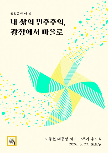 노무현 대통령 서거 17주기 포스터