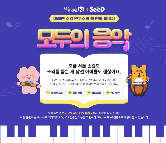 미래엔, ‘세계 접근성 인식의 날’ 맞아 포용형 음악 활동 앱 ‘모두의 음악’ 공개