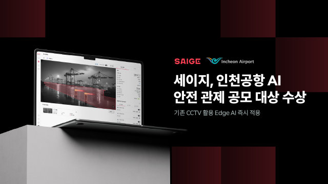 산업 AX 기업 세이지가 인천국제공항공사 주관 ‘인천공항 AI-PORT 아이디어 공모전’ AI 스타트업 부문에서 ‘Edge AI 기반 셔틀트레인 통합 안전 관제 시스템’으로 대상을 수상했다