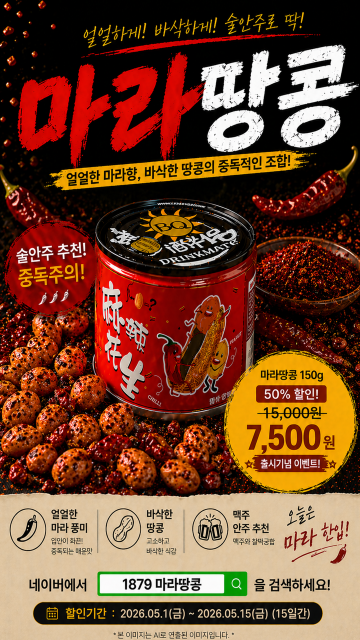 MG커머스가 마라땅콩 출시를 기념해 5월 1일부터 15일까지 50% 할인과 무료배송 혜택을 제공하는 프로모션을 진행한다
