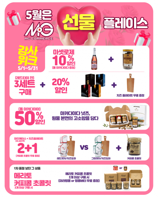MG커머스 5월 프로모션 최대 50% 할인·증정 혜택