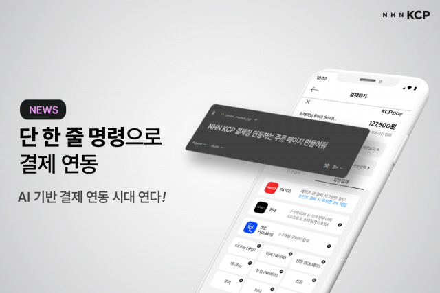 NHN KCP가 AI 기반 MCP 서버를 도입했다