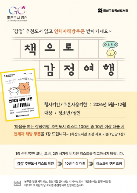 금천구립독산도서관에서 진행하는 ‘2026년 책으로 감정여행’ 홍보물