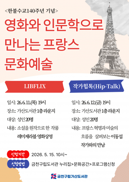 금천구립가산도서관이 한불수교 140주년을 기념해 오는 6월 특별 프로그램 ‘영화와 인문학으로 만나는 프랑스 문화예술’을 진행한다