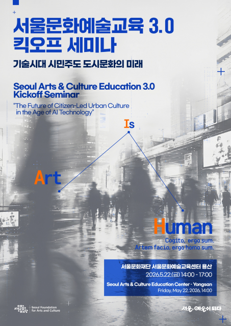 ‘서울문화예술교육 3.0 킥오프’ 세미나 포스터