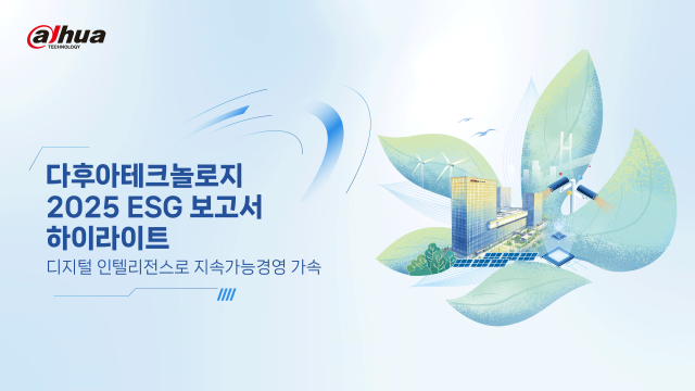 다후아테크놀로지가 일곱 번째 환경·사회·지배구조(ESG) 보고서를 발간하고 2025년 지속가능경영 성과를 공개했다