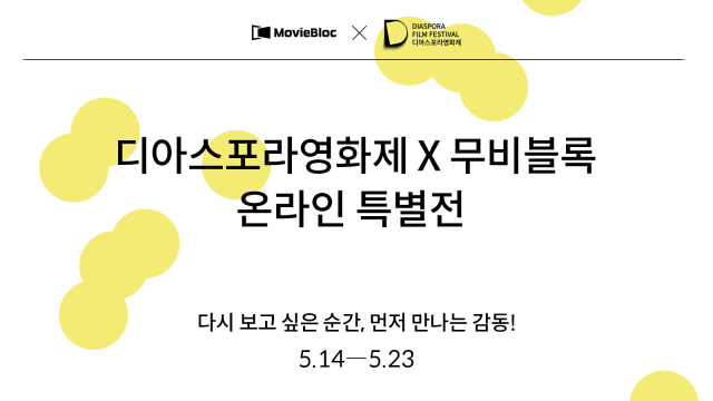 ‘디아스포라영화제 × 무비블록 특별전’ 메인 포스터